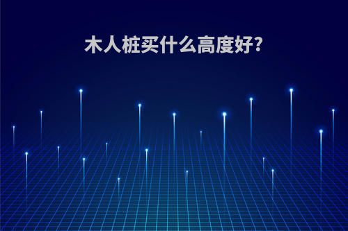 木人桩买什么高度好?
