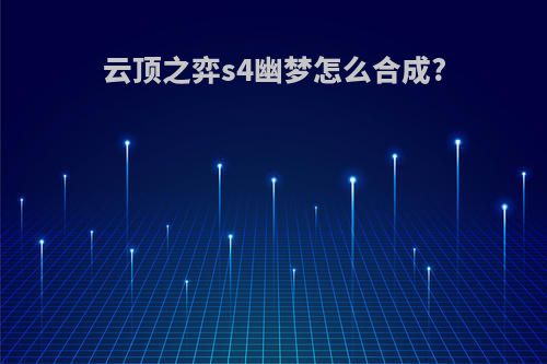 云顶之弈s4幽梦怎么合成?
