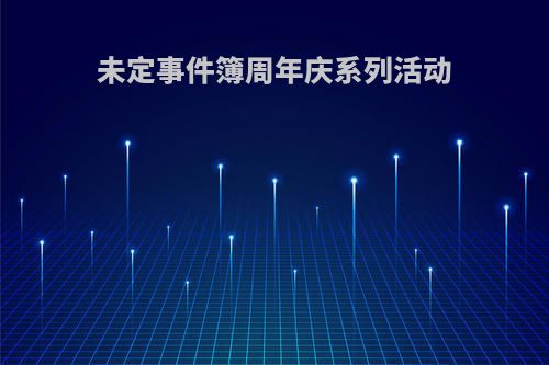 未定事件簿周年庆系列活动