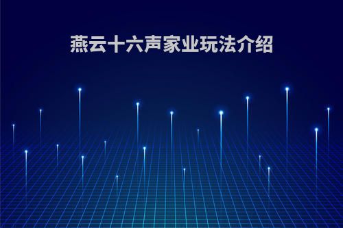 燕云十六声家业玩法介绍