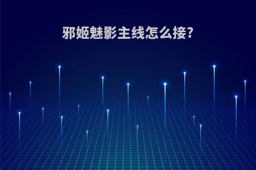 邪姬魅影主线怎么接?