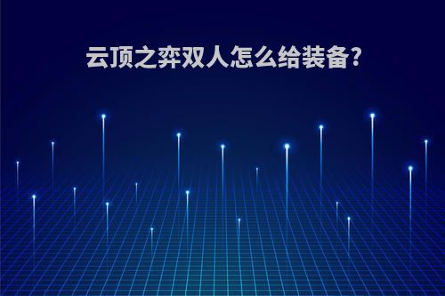 云顶之弈双人怎么给装备?