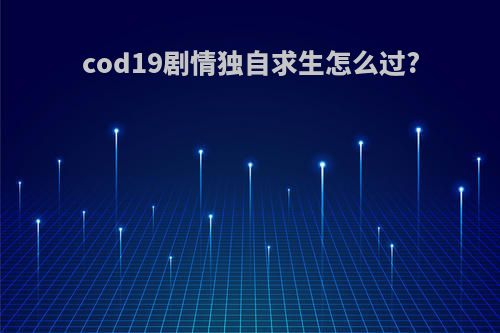 cod19剧情独自求生怎么过?