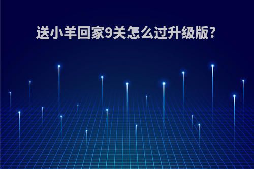 送小羊回家9关怎么过升级版?