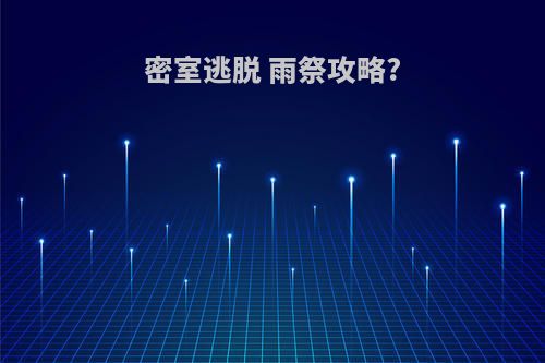 密室逃脱 雨祭攻略?