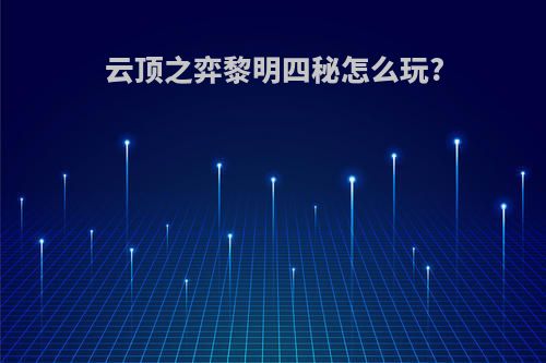 云顶之弈黎明四秘怎么玩?