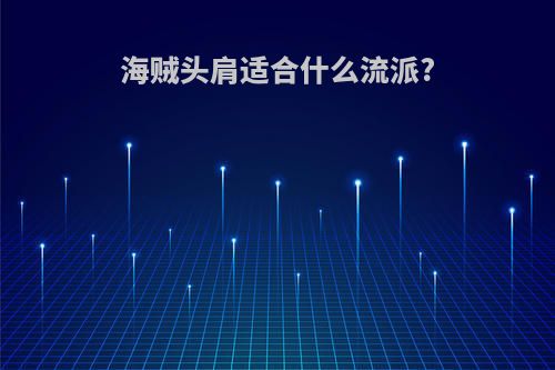 海贼头肩适合什么流派?