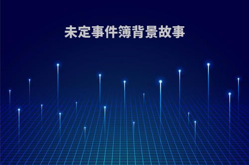 未定事件簿背景故事