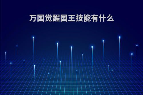 万国觉醒国王技能有什么