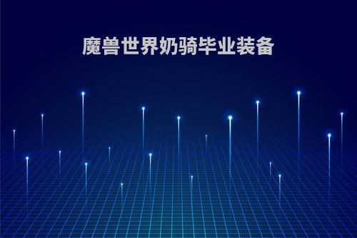 魔兽世界奶骑毕业装备