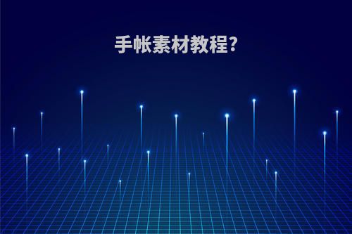 手帐素材教程?