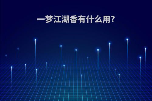 一梦江湖香有什么用?