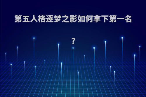 第五人格逐梦之影如何拿下第一名?