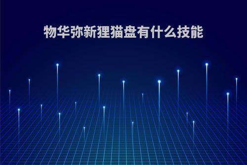 物华弥新狸猫盘有什么技能