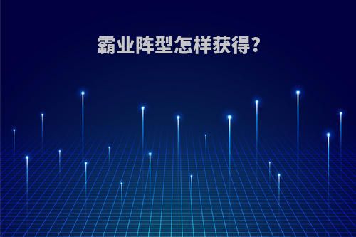 霸业阵型怎样获得?