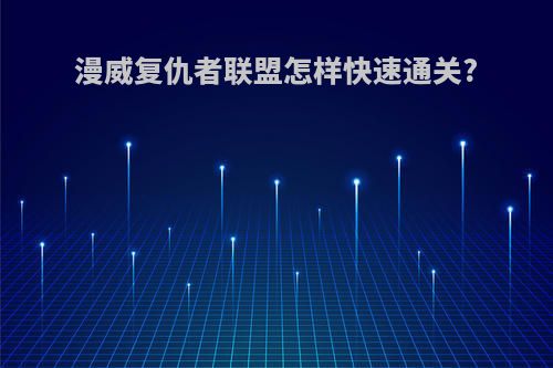 漫威复仇者联盟怎样快速通关?