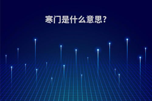 寒门是什么意思?
