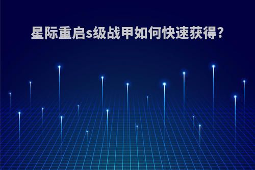 星际重启s级战甲如何快速获得?