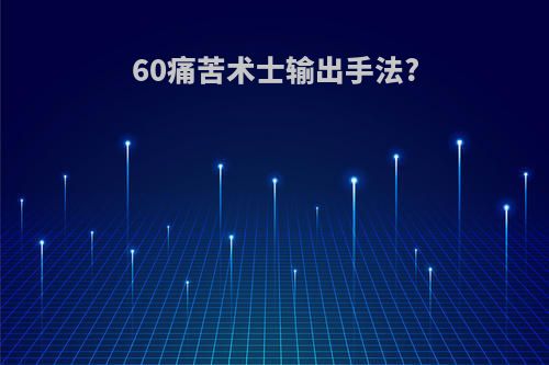 60痛苦术士输出手法?