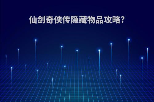 仙剑奇侠传隐藏物品攻略?