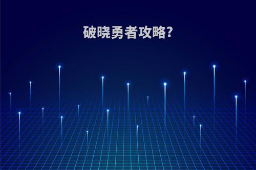 破晓勇者攻略?