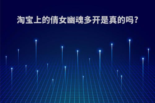 淘宝上的倩女幽魂多开是真的吗?