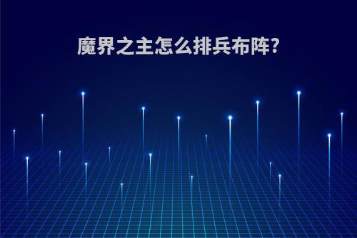 魔界之主怎么排兵布阵?