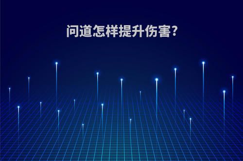 问道怎样提升伤害?