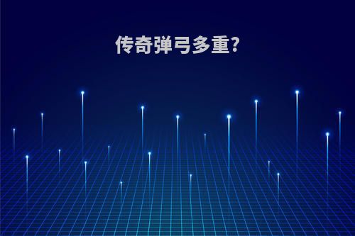 传奇弹弓多重?
