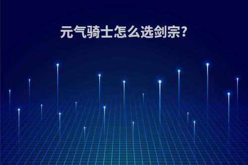 元气骑士怎么选剑宗?