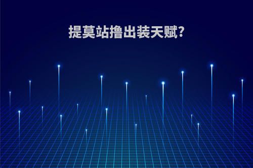 提莫站撸出装天赋?