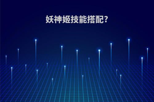 妖神姬技能搭配?