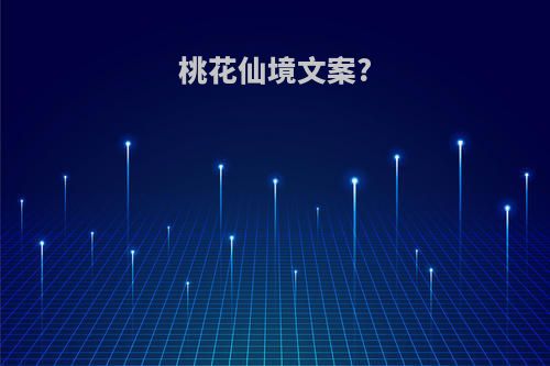 桃花仙境文案?