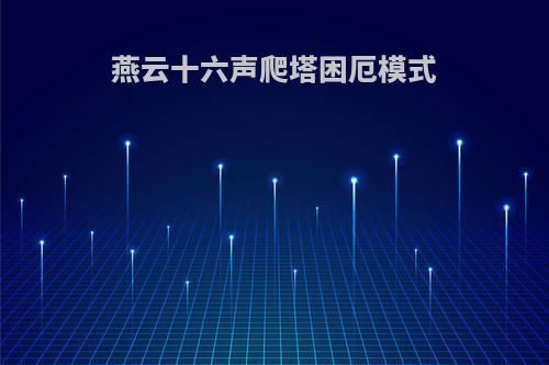 燕云十六声爬塔困厄模式