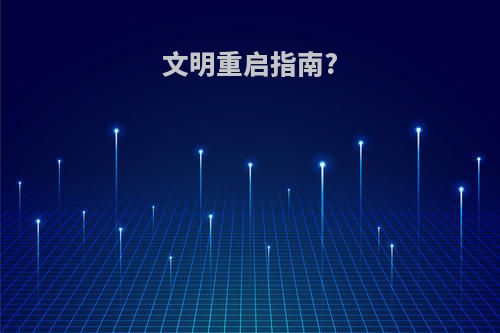 文明重启指南?