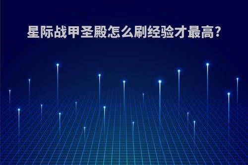 星际战甲圣殿怎么刷经验才最高?