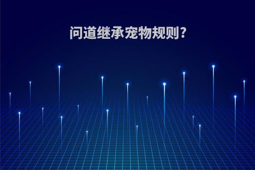 问道继承宠物规则?