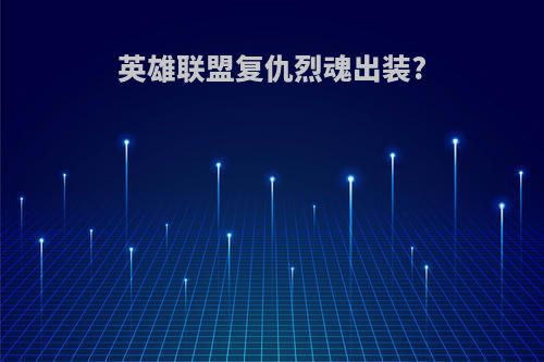 英雄联盟复仇烈魂出装?