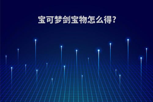 宝可梦剑宝物怎么得?