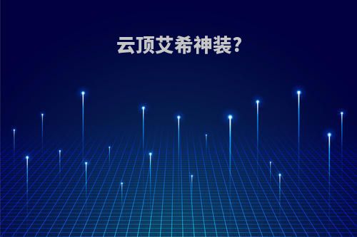 云顶艾希神装?