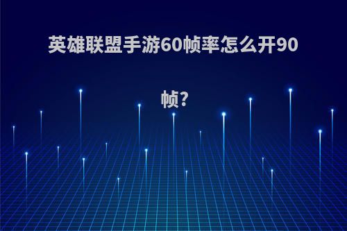 英雄联盟手游60帧率怎么开90帧?