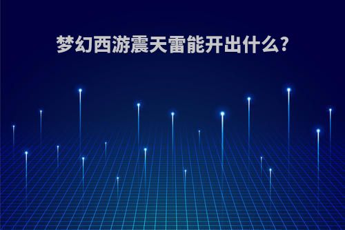 梦幻西游震天雷能开出什么?