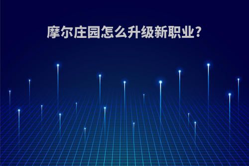 摩尔庄园怎么升级新职业?