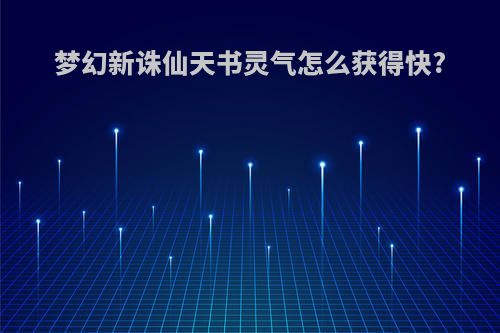 梦幻新诛仙天书灵气怎么获得快?