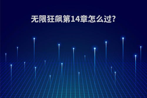 无限狂飙第14章怎么过?