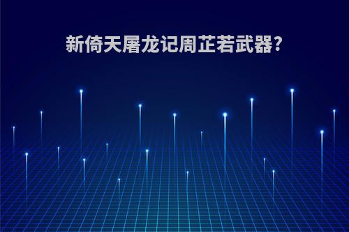 新倚天屠龙记周芷若武器?