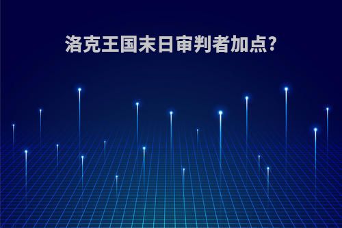 洛克王国末日审判者加点?