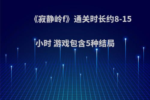《寂静岭f》通关时长约8-15小时 游戏包含5种结局
