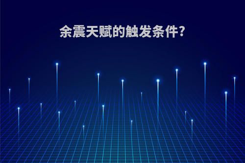 余震天赋的触发条件?