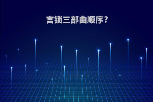宫锁三部曲顺序?